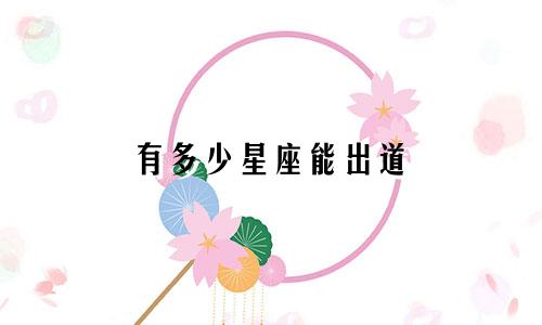 有多少星座能出道