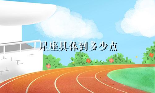 星座具体到多少点