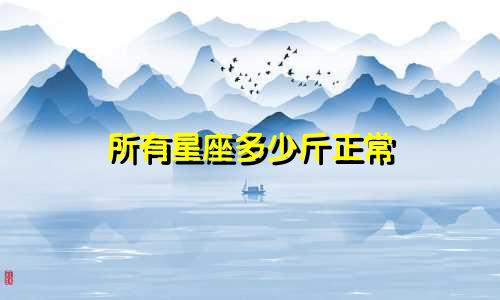 所有星座多少斤正常