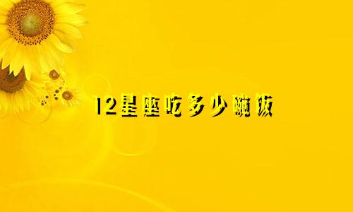 12星座吃多少碗饭
