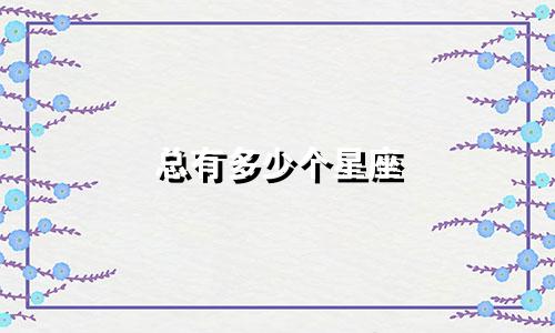 总有多少个星座