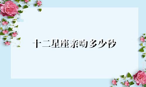 十二星座亲吻多少秒