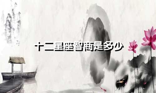 十二星座智商是多少