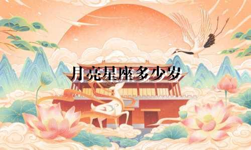 月亮星座多少岁
