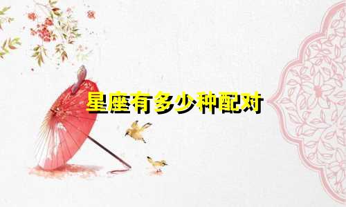 星座有多少种配对
