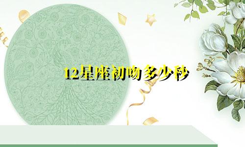 12星座初吻多少秒