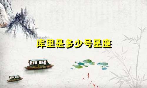 库里是多少号星座