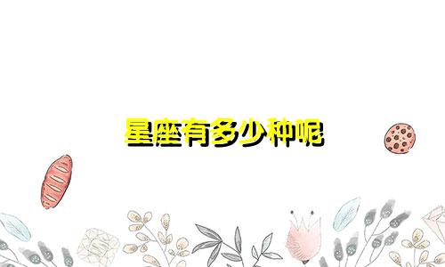 星座有多少种呢