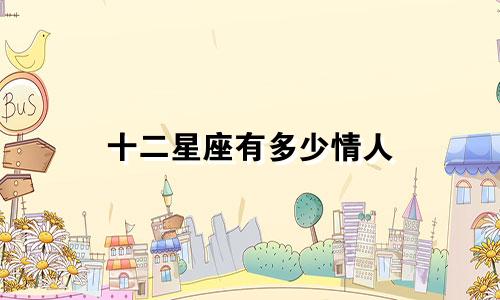 十二星座有多少情人