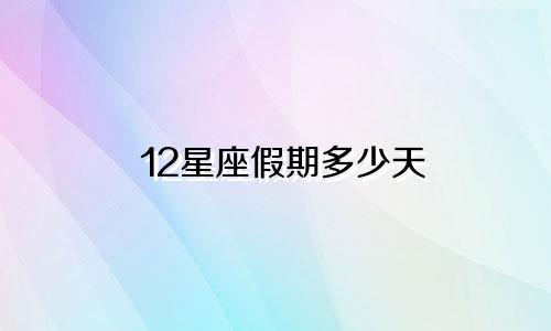 12星座假期多少天
