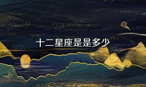 十二星座是是多少