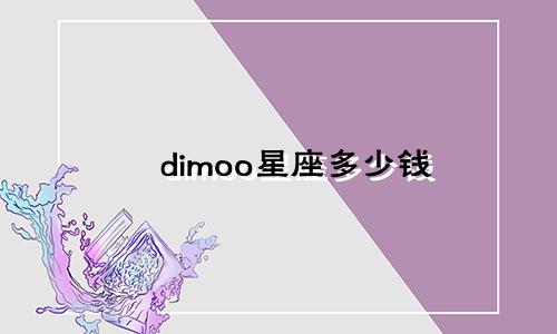 dimoo星座多少钱