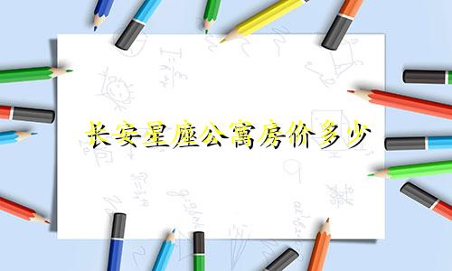 长安星座公寓房价多少