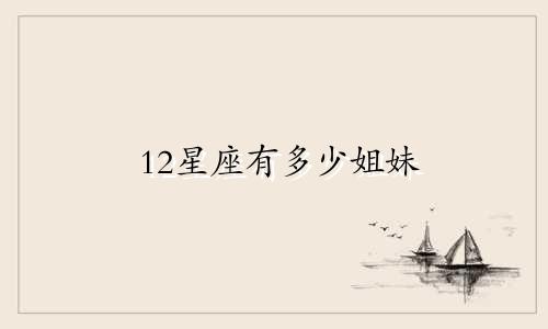12星座有多少姐妹