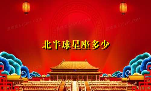 北半球星座多少