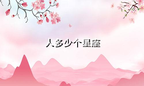 人多少个星座