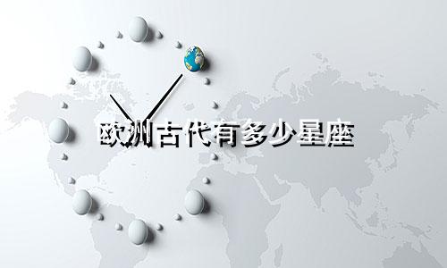 欧洲古代有多少星座