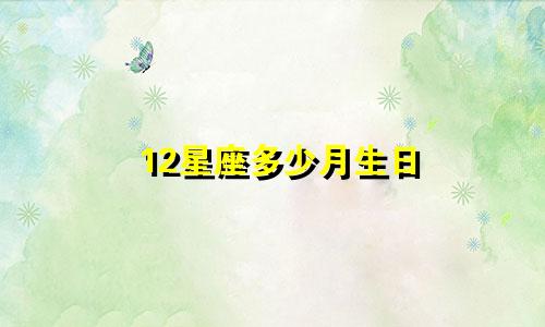 12星座多少月生日
