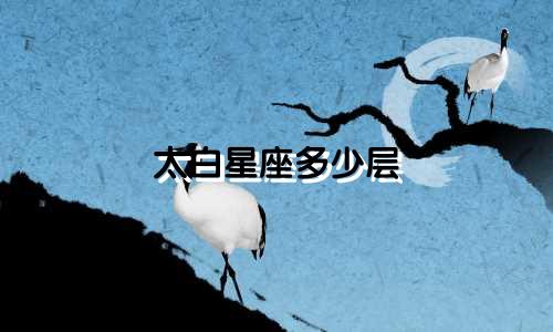 太白星座多少层