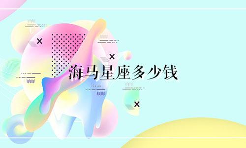海马星座多少钱