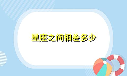 星座之间相差多少