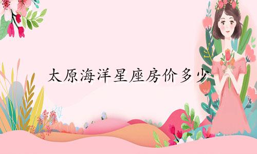 太原海洋星座房价多少
