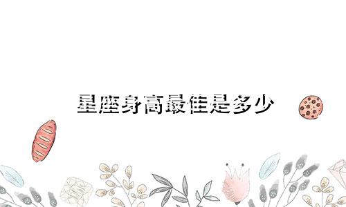 星座身高最佳是多少
