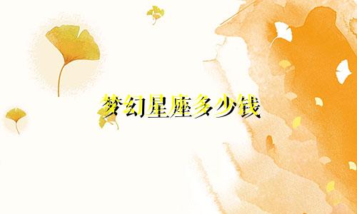 梦幻星座多少钱