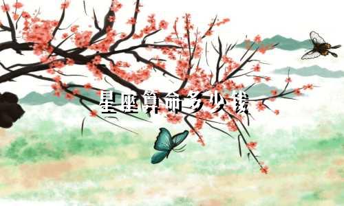 星座算命多少钱