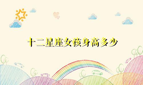 十二星座女孩身高多少