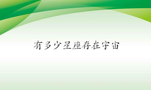 有多少星座存在宇宙