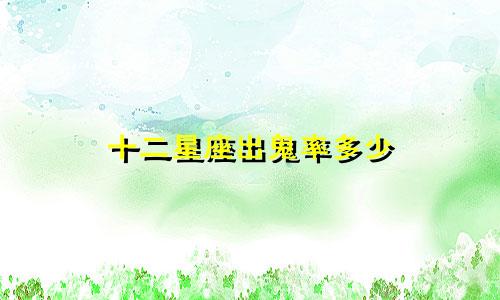 十二星座出鬼率多少