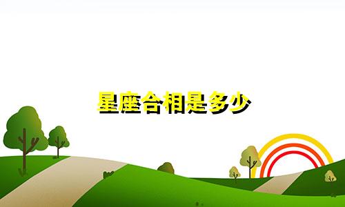 星座合相是多少