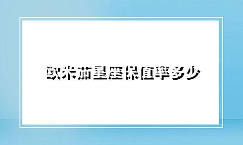欧米茄星座保值率多少