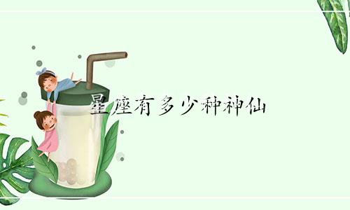 星座有多少种神仙