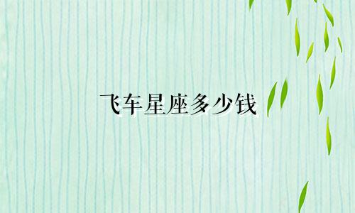 飞车星座多少钱