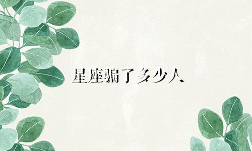 星座骗了多少人