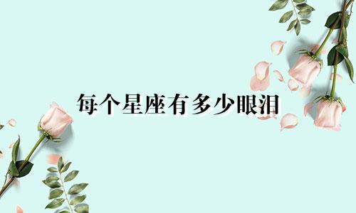 每个星座有多少眼泪