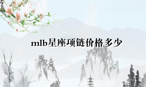 mlb星座项链价格多少