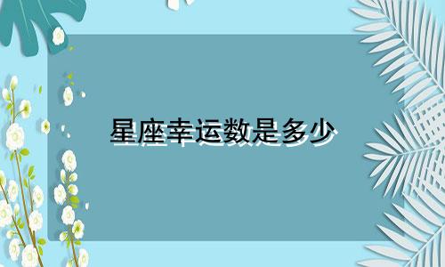星座幸运数是多少