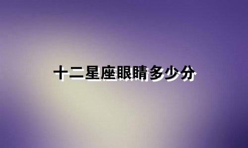 十二星座眼睛多少分