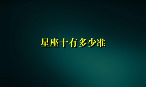 星座十有多少准