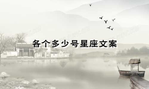各个多少号星座文案