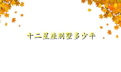 十二星座别墅多少平