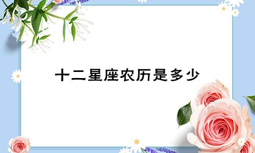 十二星座农历是多少
