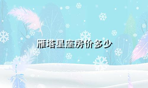雁塔星座房价多少