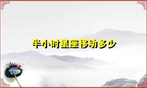 半小时星座移动多少