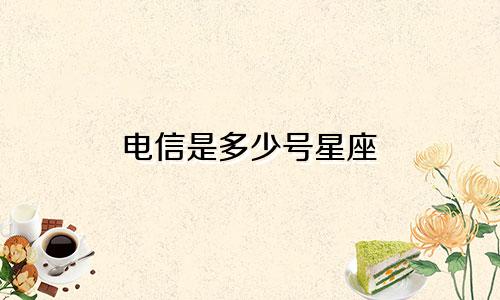电信是多少号星座
