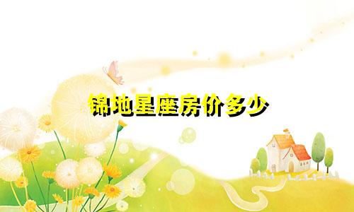 锦地星座房价多少