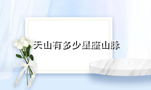 天山有多少星座山脉